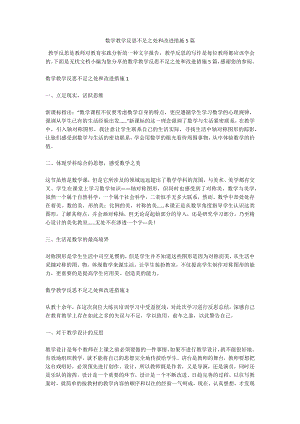 数学教学反思不足之处和改进措施5篇.docx