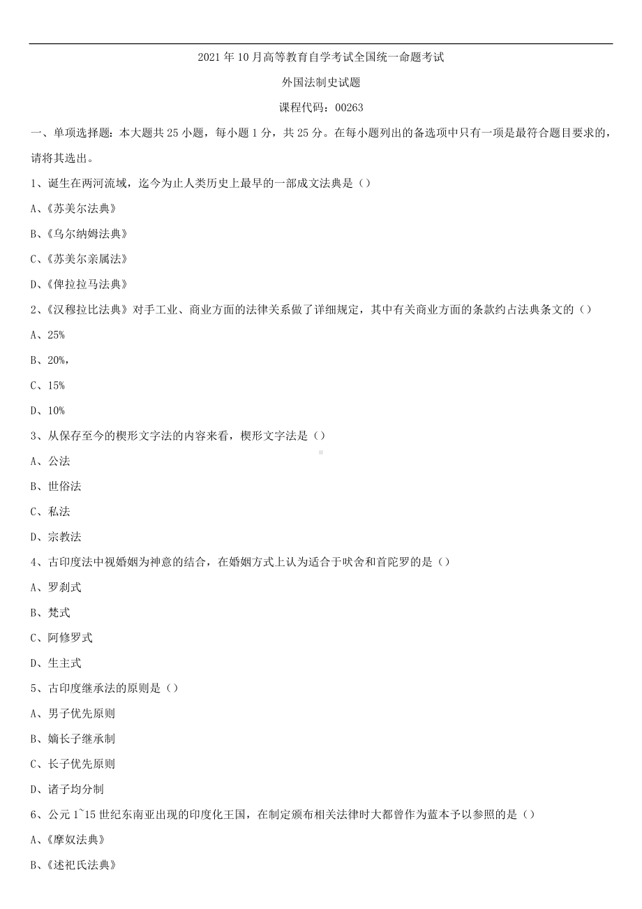 2021年10月全国自学考试00263外国法制史试题.doc_第1页