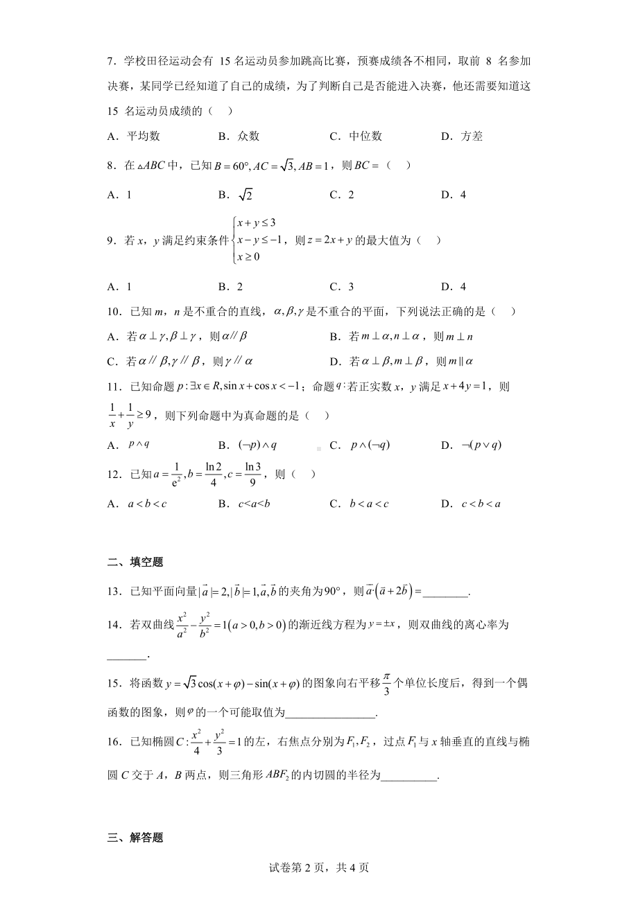 陕西省咸阳市武功县2022届高三下学期第二次质量检测文科数学试题.docx_第2页