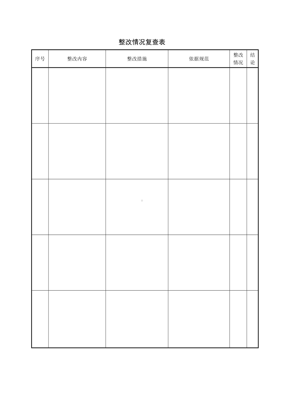 整改情况复查表.doc_第1页