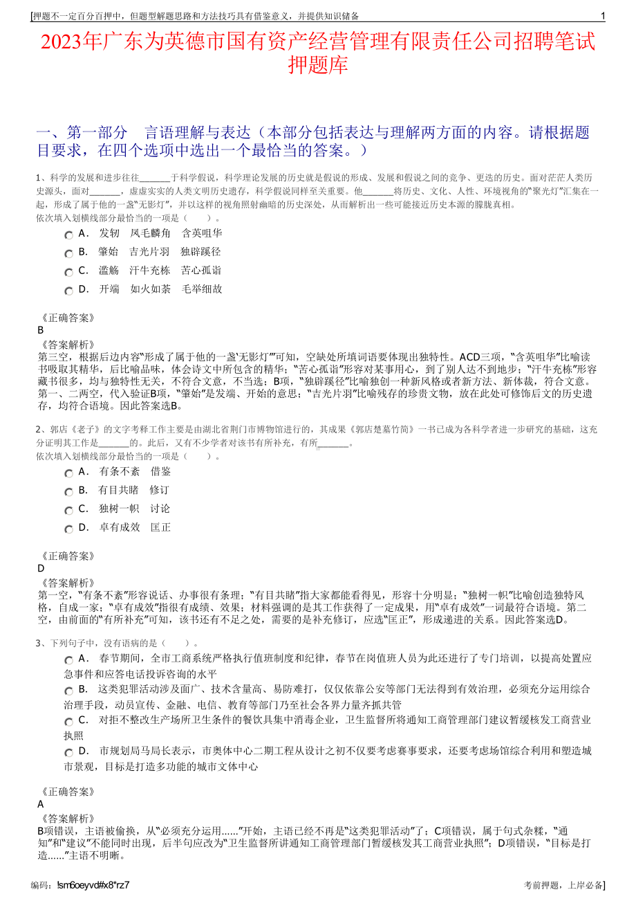 2023年广东为英德市国有资产经营管理有限责任公司招聘笔试押题库.pdf_第1页