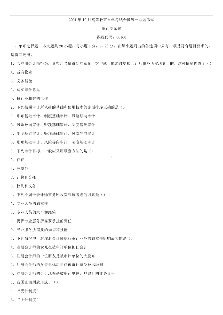 2021年10月全国自学考试00160审计学试题.doc_第1页