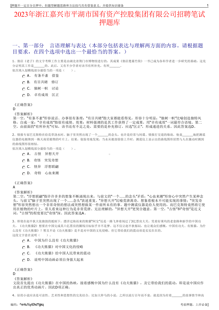 2023年浙江嘉兴市平湖市国有资产控股集团有限公司招聘笔试押题库.pdf_第1页