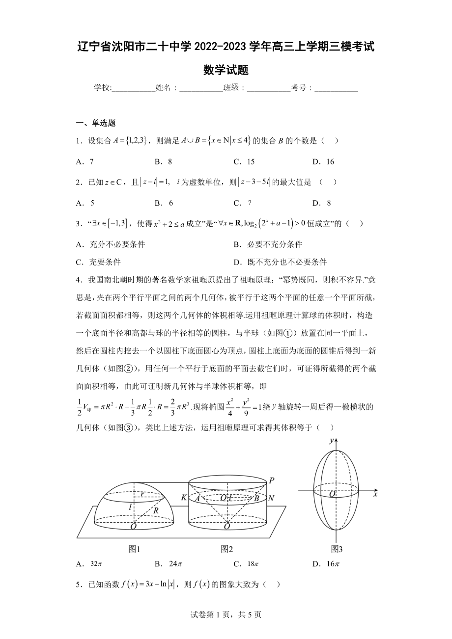 辽宁省沈阳市二十中学2022-2023学年高三上学期三模考试数学试题.docx_第1页