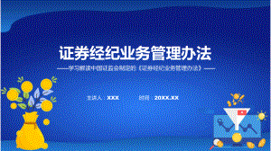 证券经纪业务管理办法内容课程课件.pptx