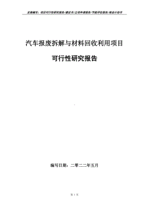 汽车报废拆解与材料回收利用项目可行性报告（写作模板）.doc