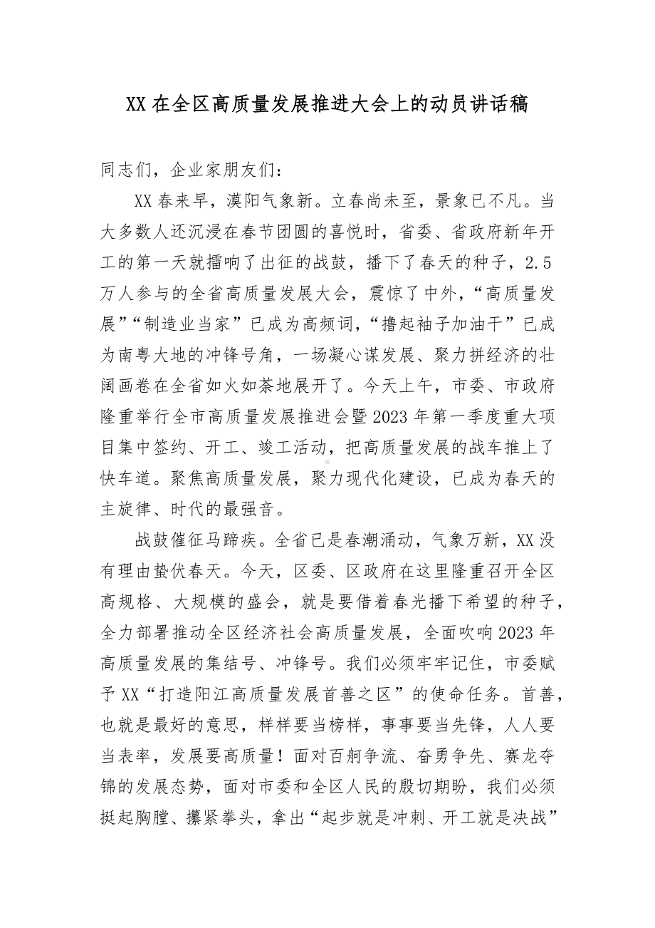 XX在全区高质量发展推进大会上的动员讲话稿.docx_第1页