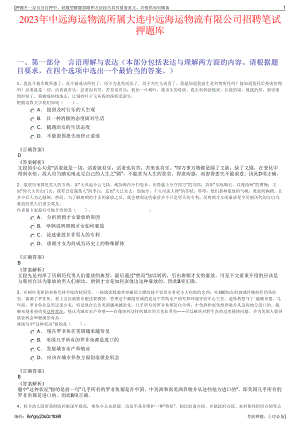 2023年中远海运物流所属大连中远海运物流有限公司招聘笔试押题库.pdf