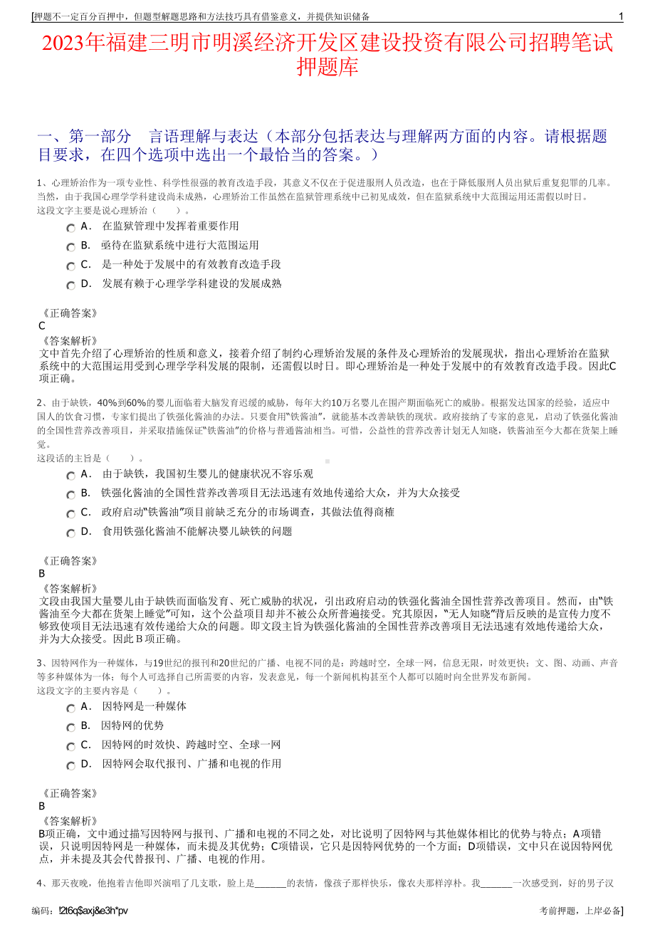 2023年福建三明市明溪经济开发区建设投资有限公司招聘笔试押题库.pdf_第1页