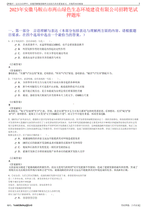 2023年安徽马鞍山市两山绿色生态环境建设有限公司招聘笔试押题库.pdf