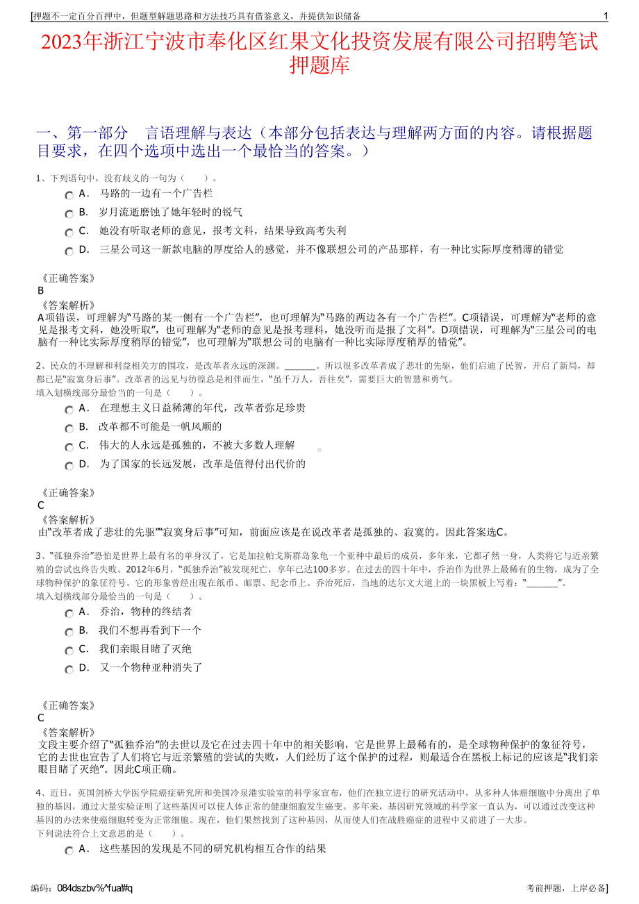 2023年浙江宁波市奉化区红果文化投资发展有限公司招聘笔试押题库.pdf_第1页