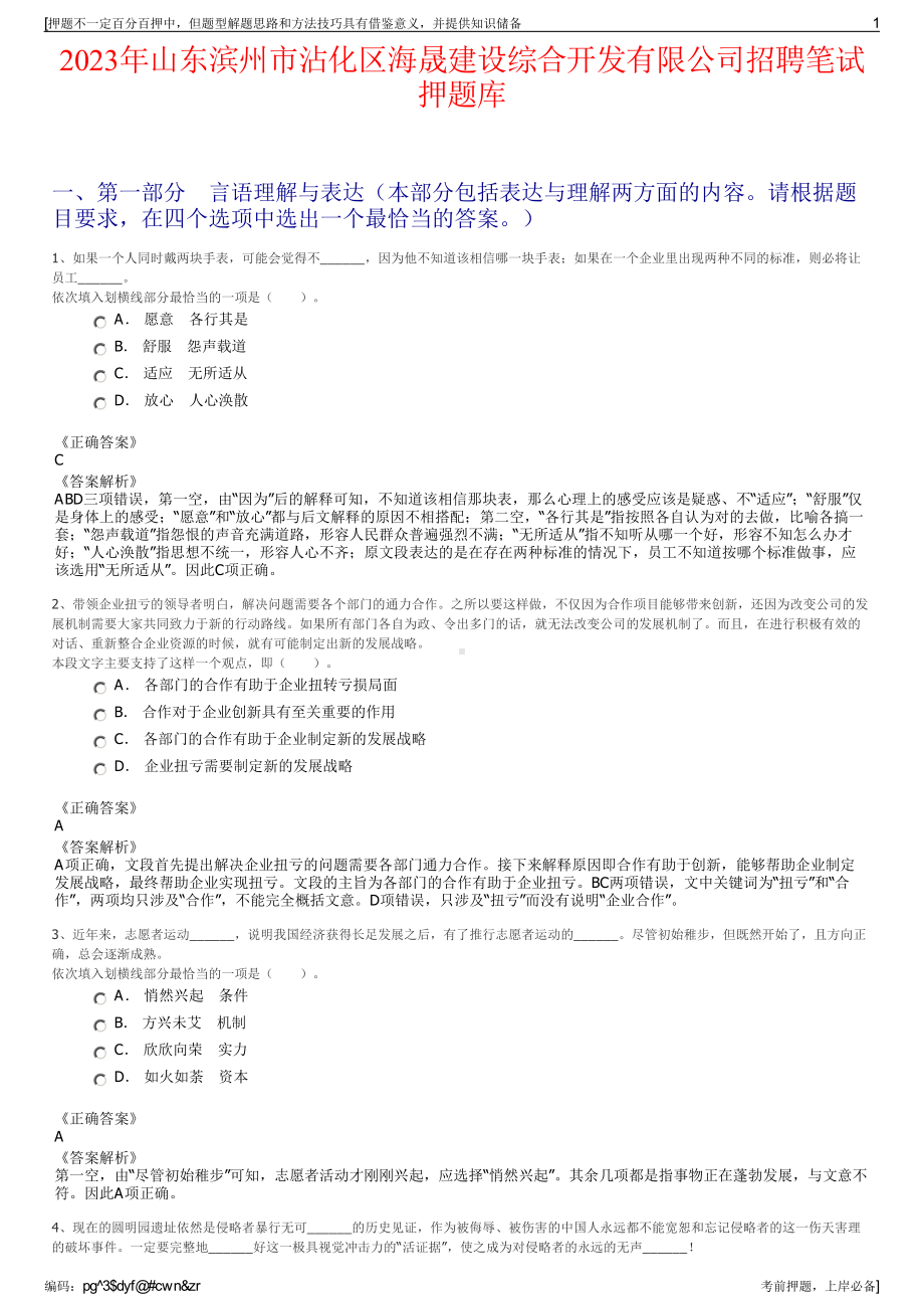 2023年山东滨州市沾化区海晟建设综合开发有限公司招聘笔试押题库.pdf_第1页