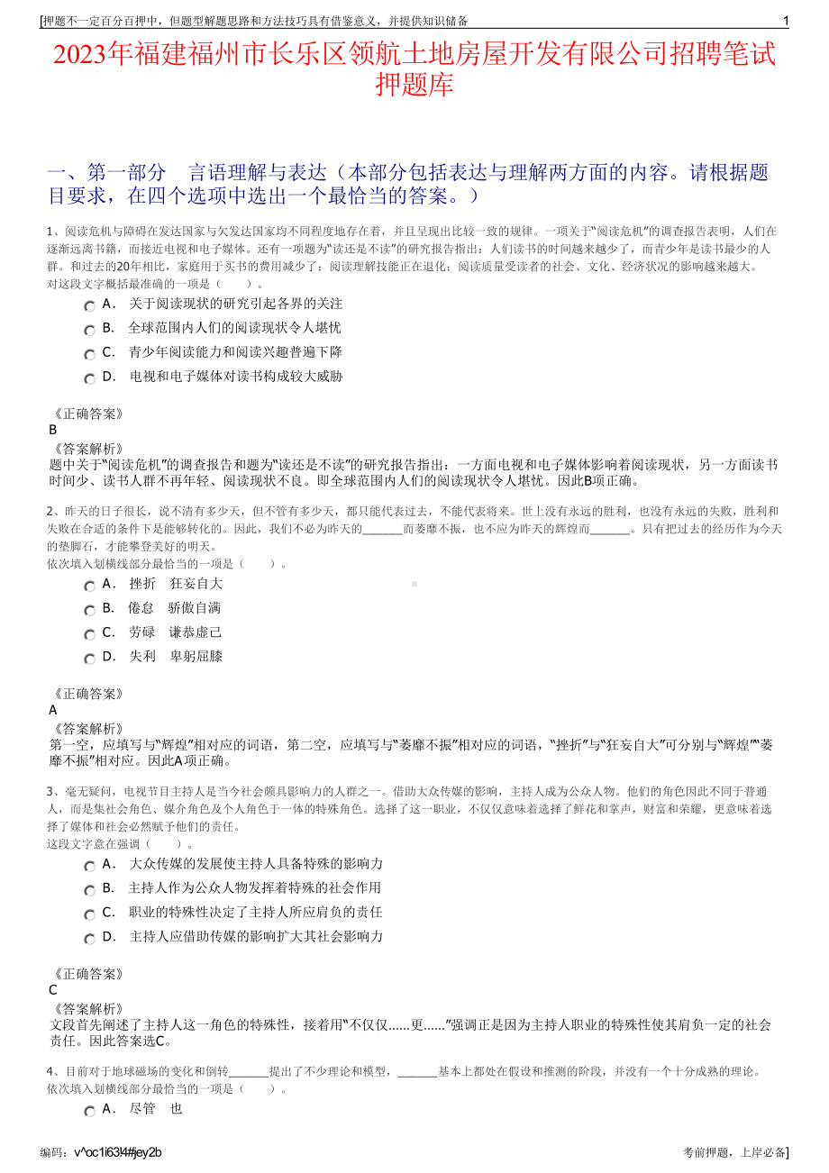 2023年福建福州市长乐区领航土地房屋开发有限公司招聘笔试押题库.pdf_第1页