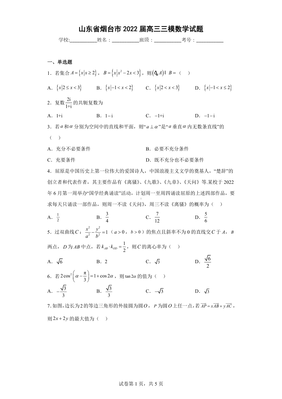 山东省烟台市2022届高三三模数学试题.docx_第1页