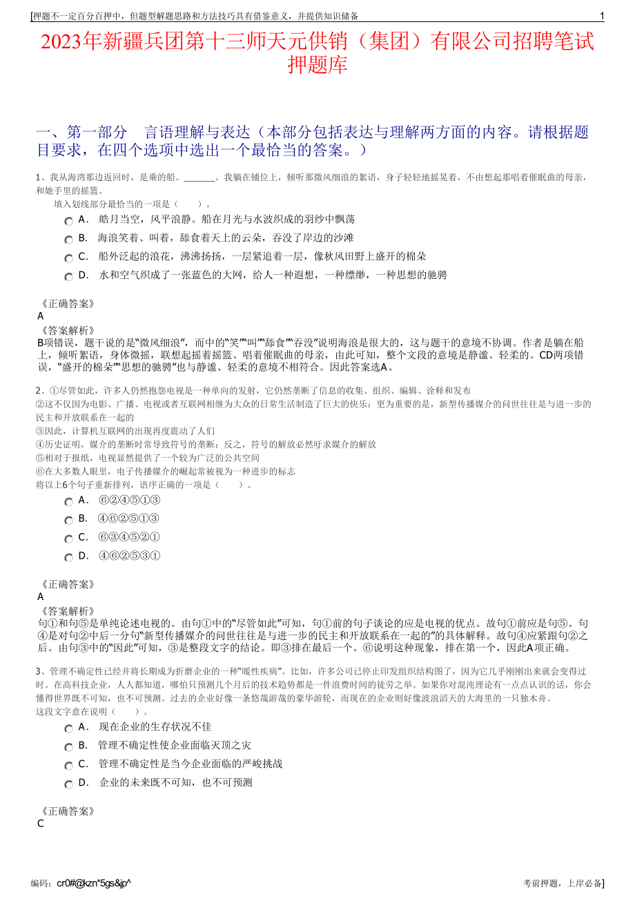 2023年新疆兵团第十三师天元供销（集团）有限公司招聘笔试押题库.pdf_第1页