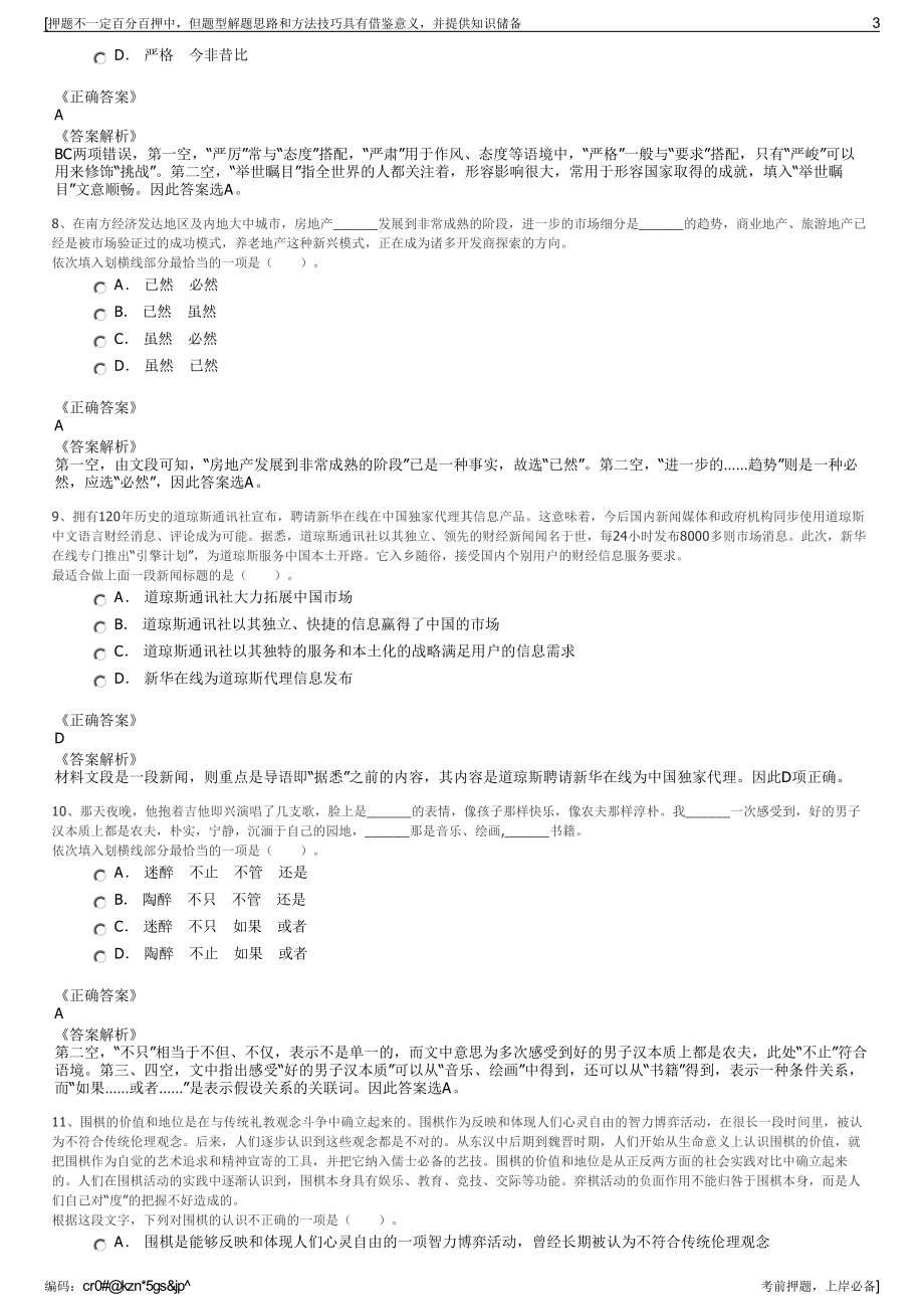 2023年新疆兵团第十三师天元供销（集团）有限公司招聘笔试押题库.pdf_第3页