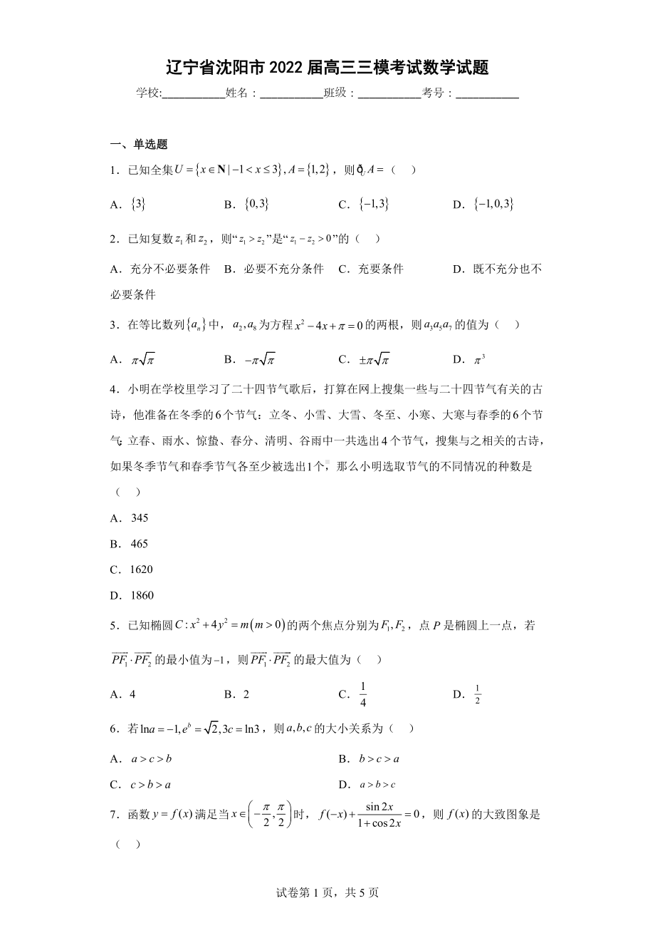 辽宁省沈阳市2022届高三三模考试数学试题.docx_第1页