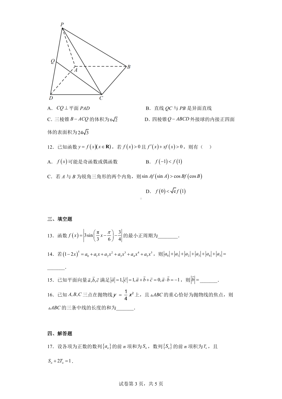 辽宁省沈阳市2022届高三三模考试数学试题.docx_第3页