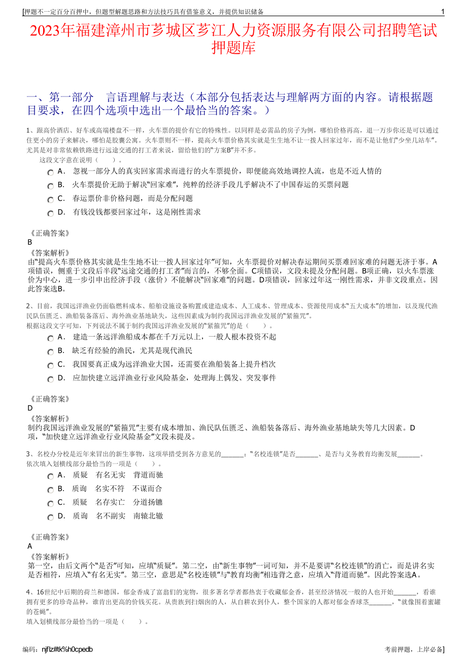 2023年福建漳州市芗城区芗江人力资源服务有限公司招聘笔试押题库.pdf_第1页