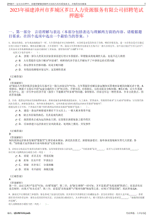 2023年福建漳州市芗城区芗江人力资源服务有限公司招聘笔试押题库.pdf