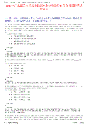 2023年广东韶关市乐昌市民源水利建设投资有限公司招聘笔试押题库.pdf