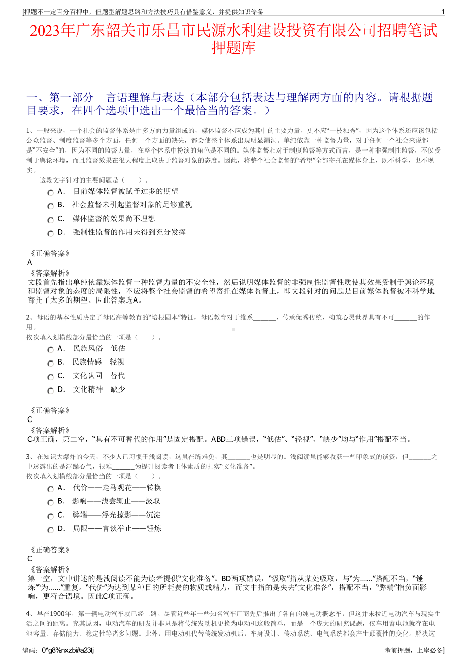 2023年广东韶关市乐昌市民源水利建设投资有限公司招聘笔试押题库.pdf_第1页