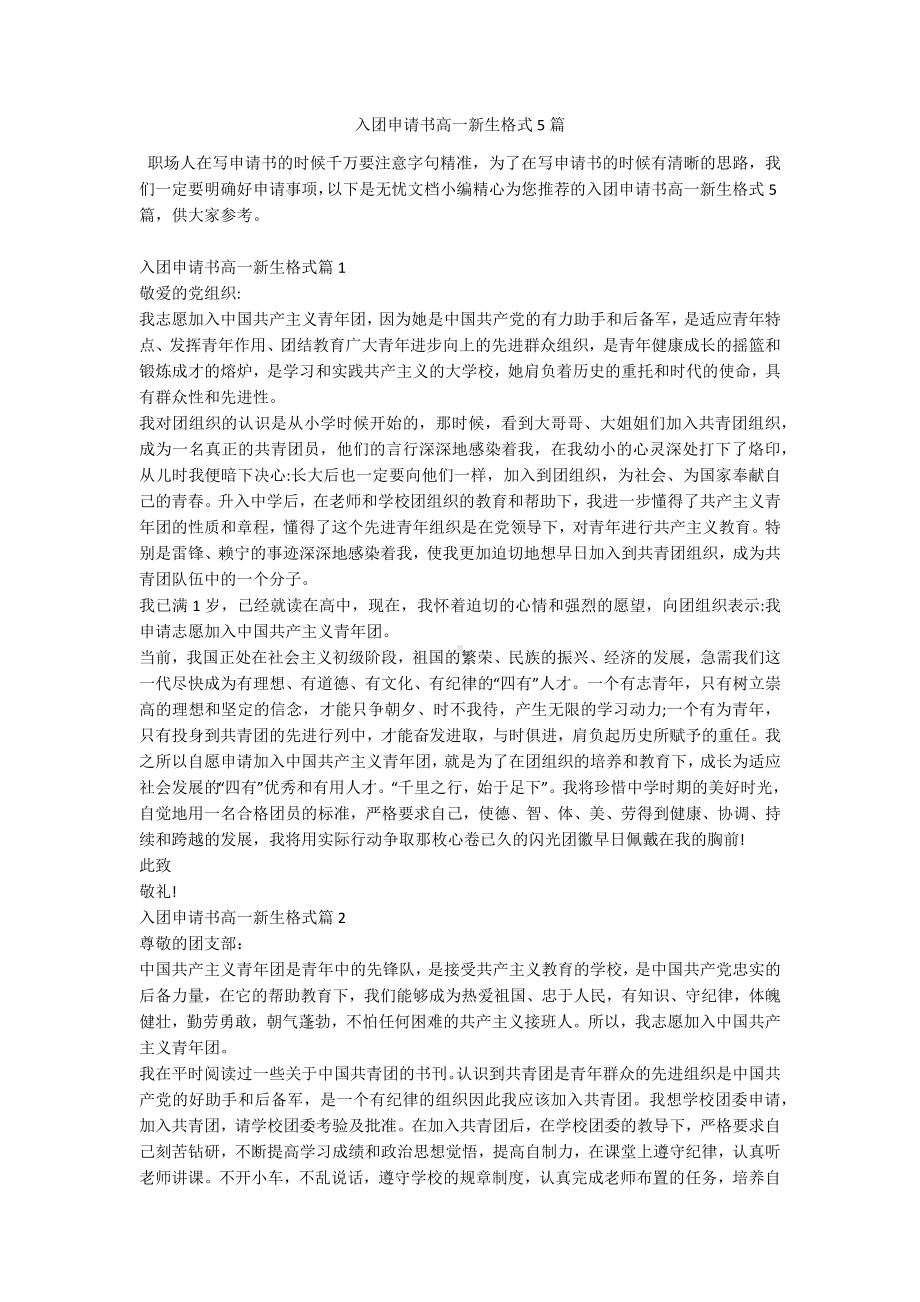 入团申请书高一新生格式5篇.docx_第1页