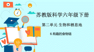 2.6有趣的生物链（ppt课件）-2023新苏教版六年级下册《科学》.pptx