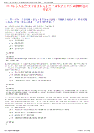 2023年东方航空投资管理东方航空产业投资有限公司招聘笔试押题库.pdf