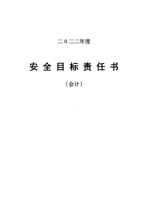 安全责任书(财务部-会计).doc