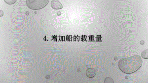 3.4增加船的载重量ppt课件-2023新教科版五年级下册《科学》.pptx