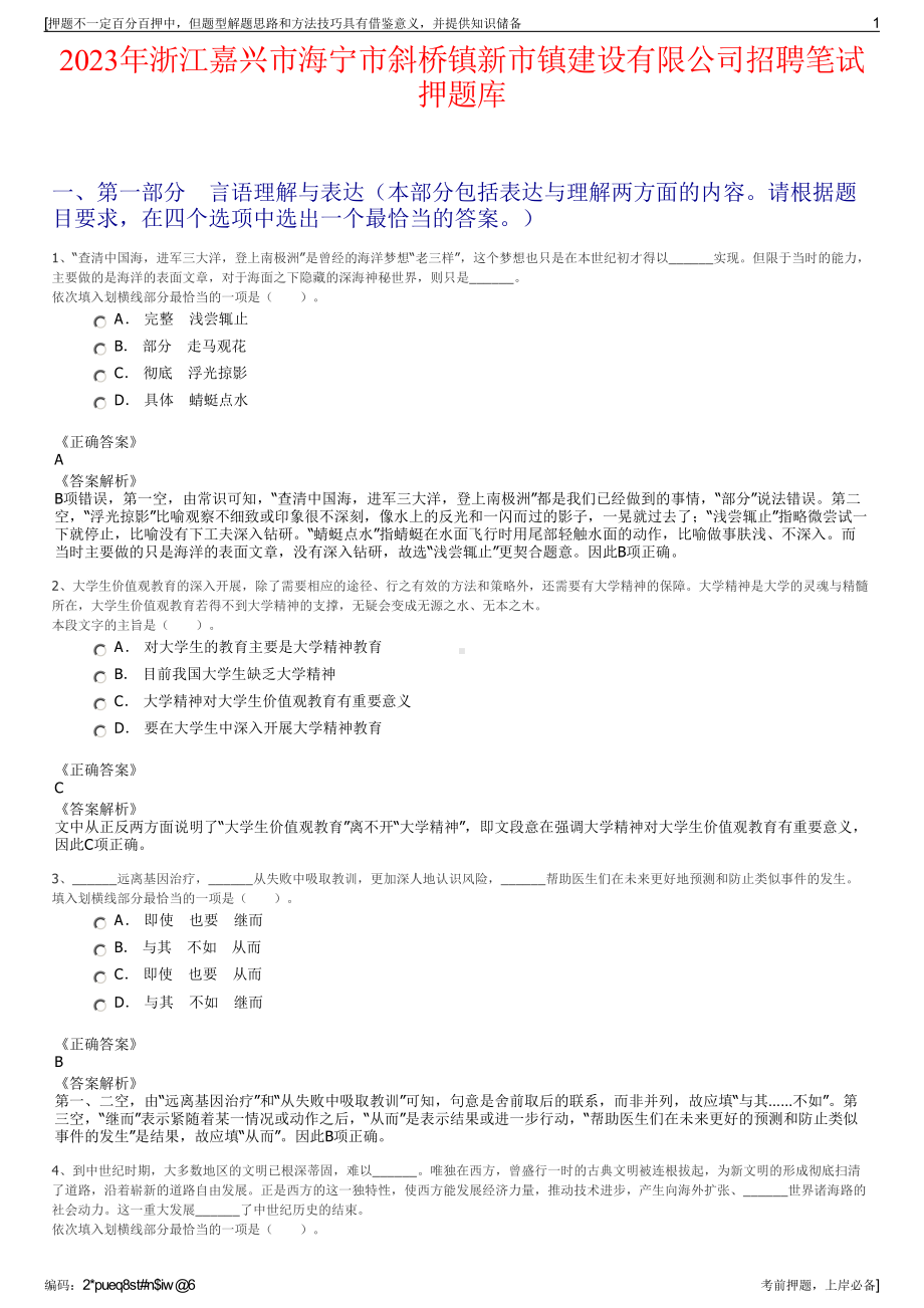 2023年浙江嘉兴市海宁市斜桥镇新市镇建设有限公司招聘笔试押题库.pdf_第1页