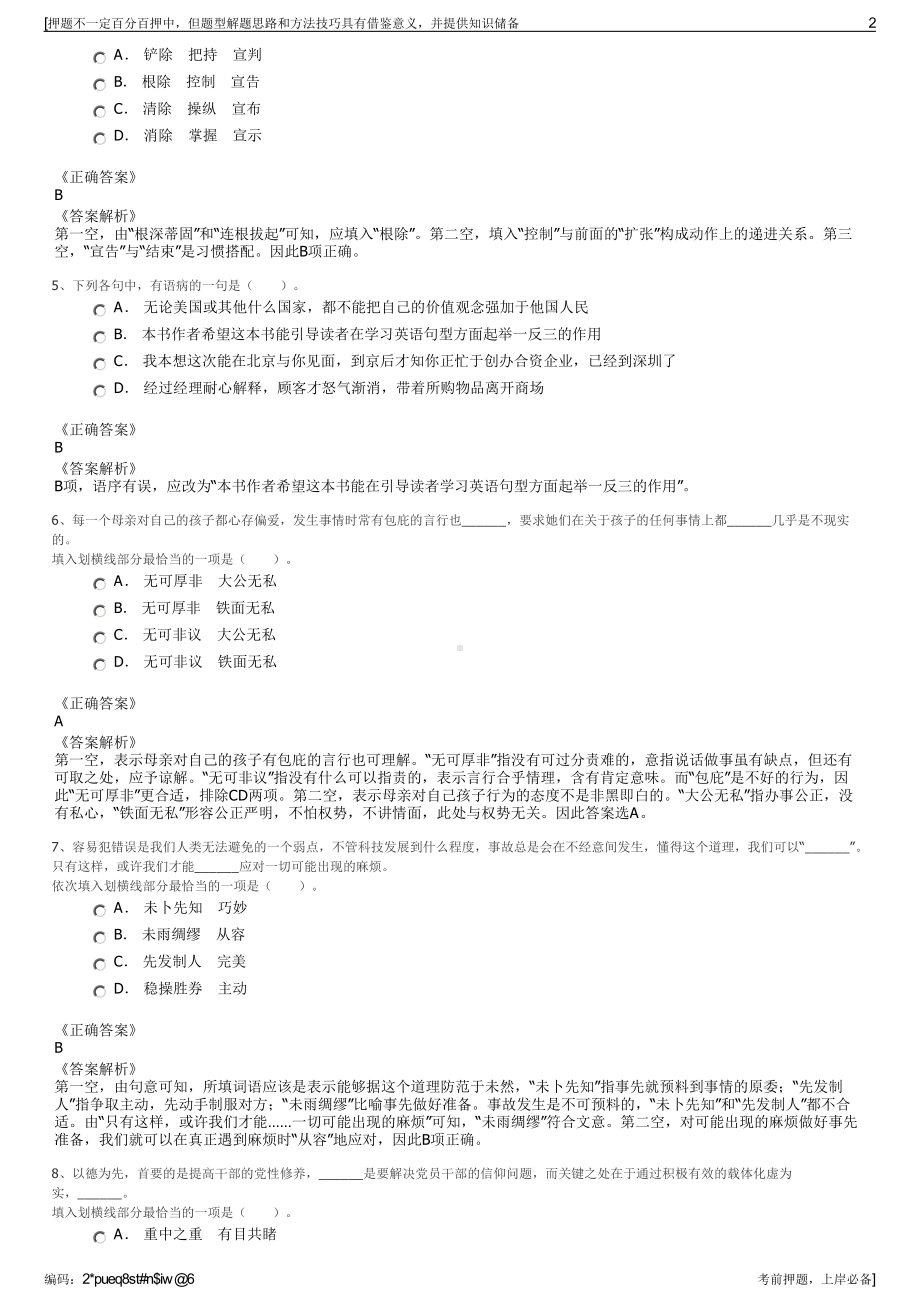 2023年浙江嘉兴市海宁市斜桥镇新市镇建设有限公司招聘笔试押题库.pdf_第2页