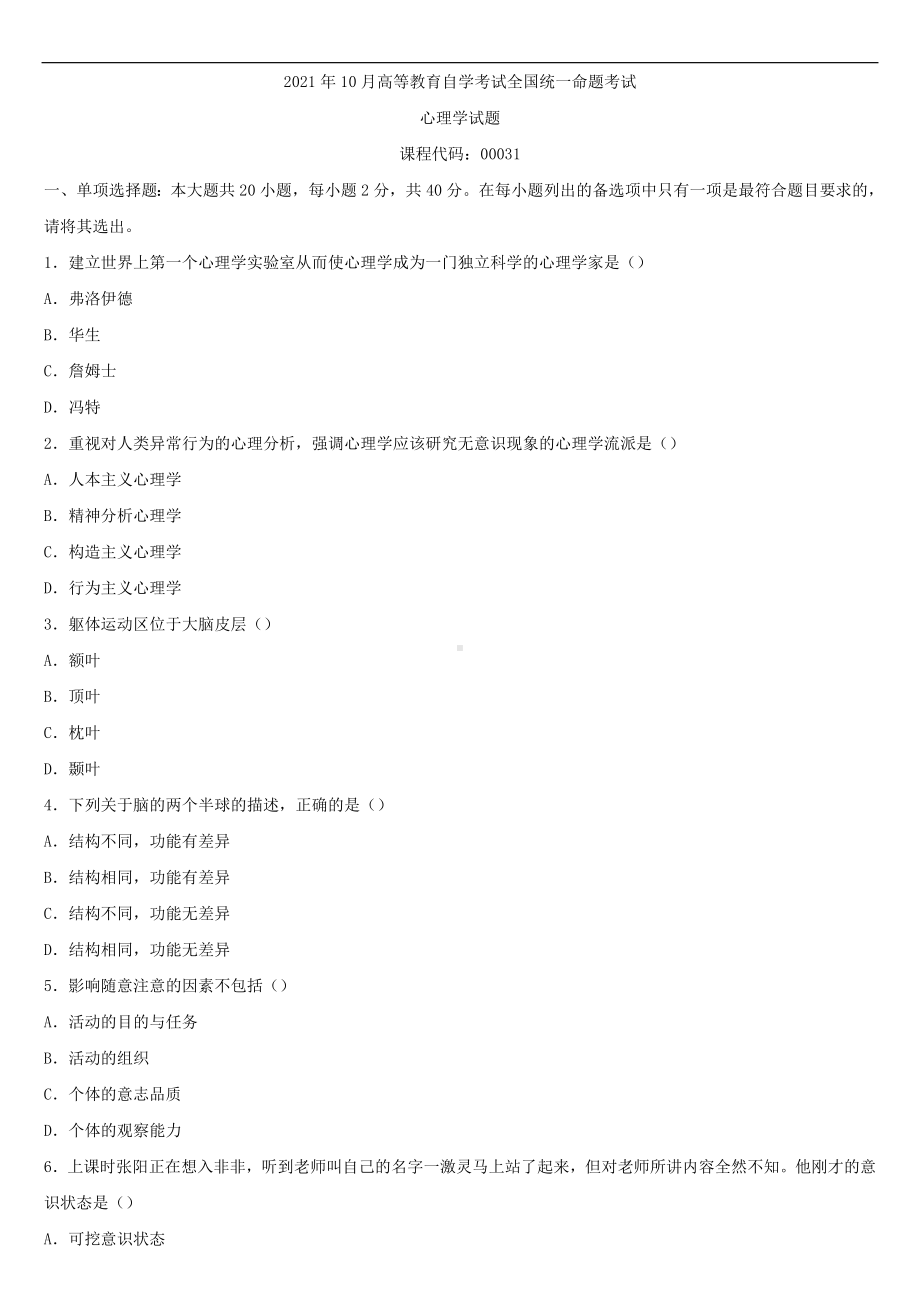 2021年10月全国自学考试00031心理学试题试题.doc_第1页