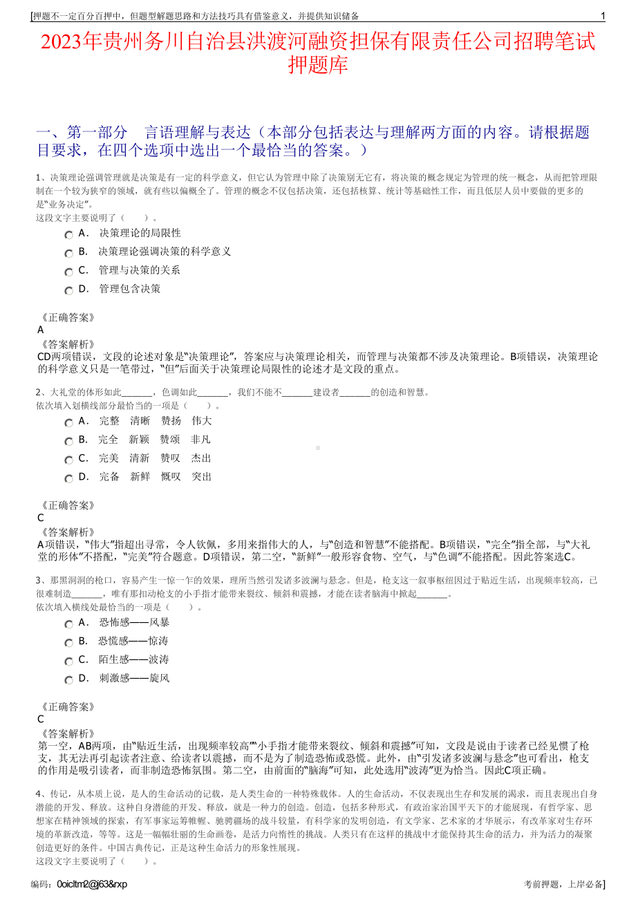 2023年贵州务川自治县洪渡河融资担保有限责任公司招聘笔试押题库.pdf_第1页