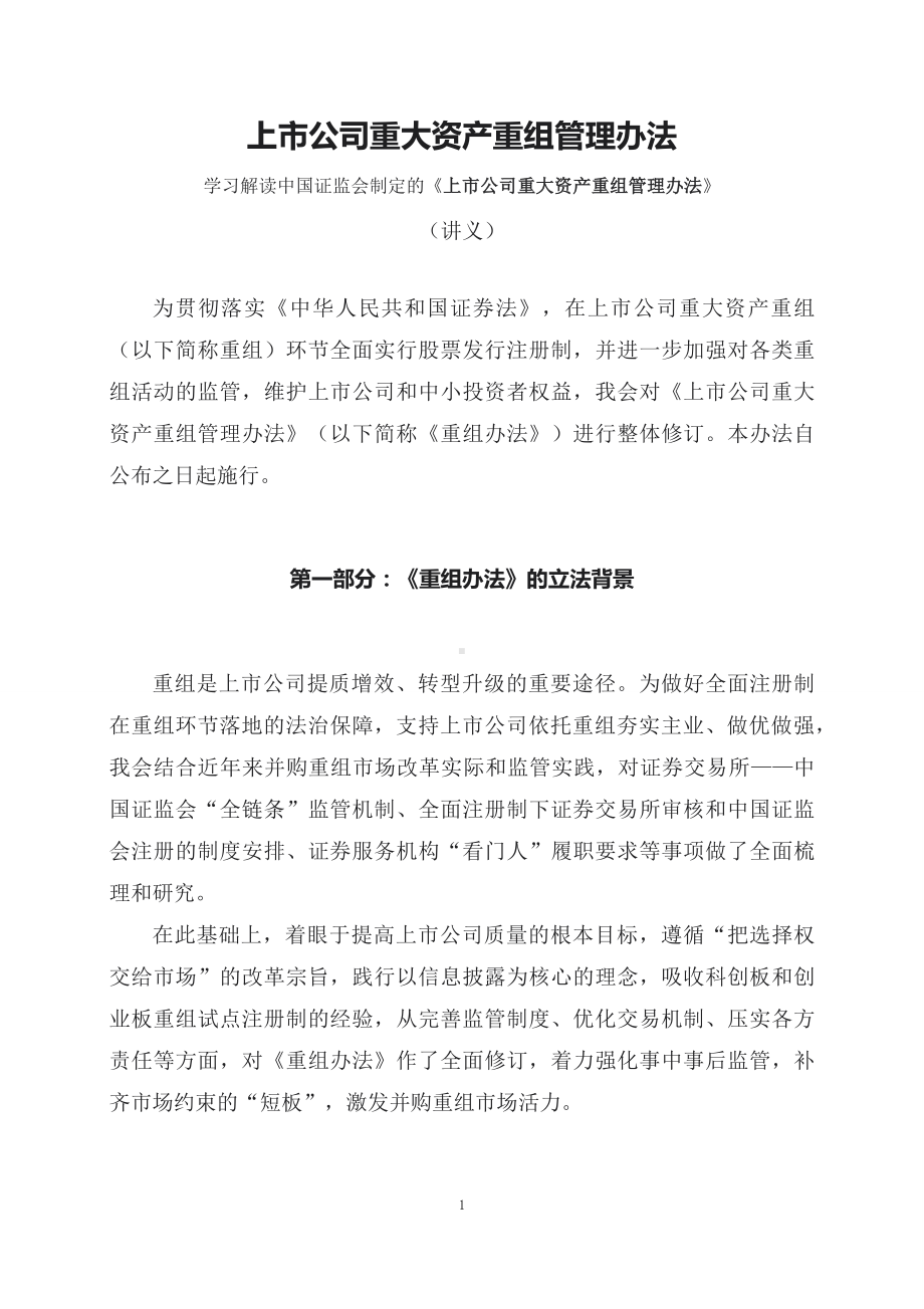 学习解读2023年新制定的上市公司重大资产重组管理办法（课件讲义）课件.docx_第1页