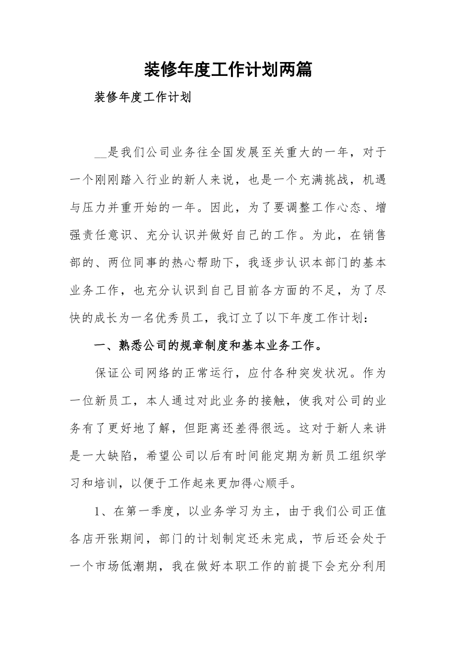 装修年度工作计划两篇.docx_第1页