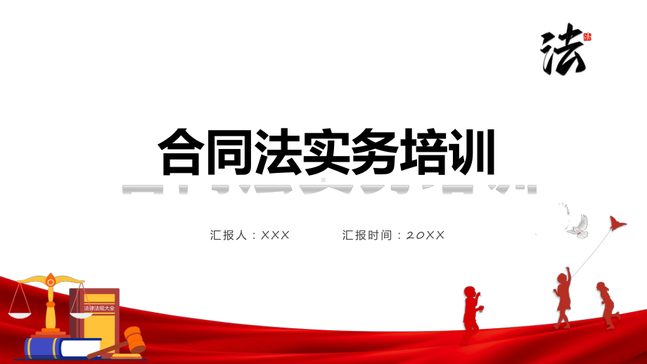 红色合同法权利与义务培训课程课件.pptx_第1页