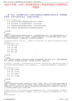 2023年华朔（山西）绿发集团农业工程建设有限公司招聘笔试押题库.pdf