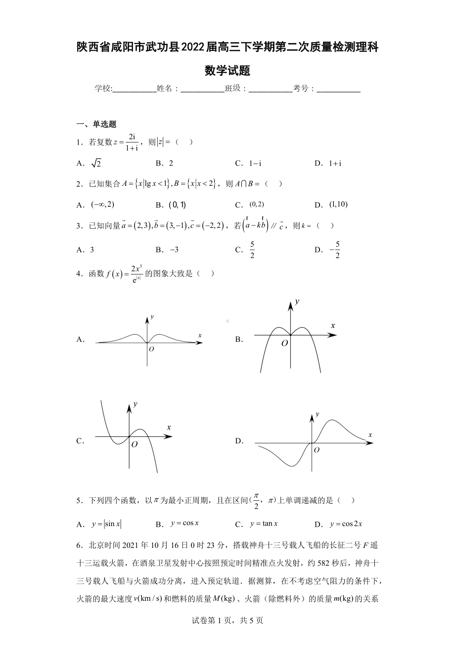 陕西省咸阳市武功县2022届高三下学期第二次质量检测理科数学试题.docx_第1页