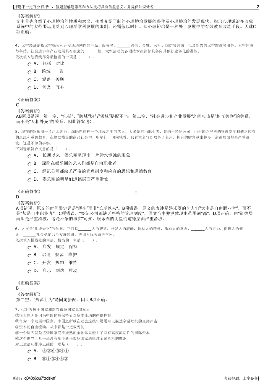 2023年浙江绍兴市越城区府洁物业管理服务有限公司招聘笔试押题库.pdf_第2页