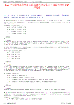 2023年安徽淮北市烈山区淮北盛大控股集团有限公司招聘笔试押题库.pdf