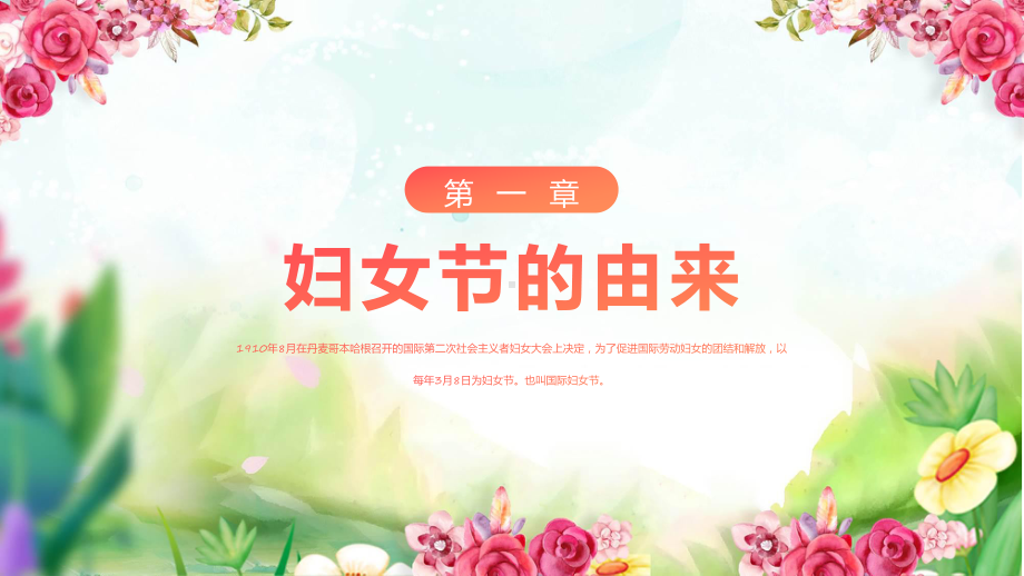 粉色清新风三八妇女节介绍课程课件.pptx_第3页