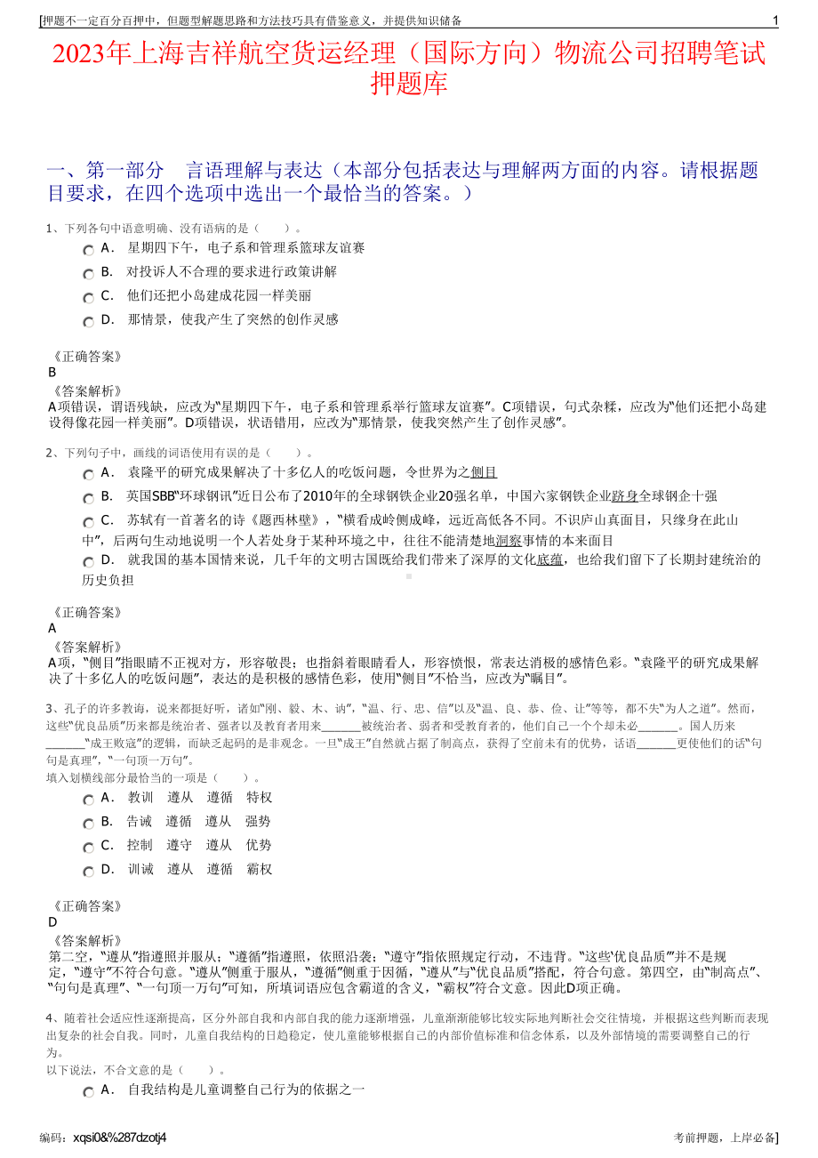 2023年上海吉祥航空货运经理（国际方向）物流公司招聘笔试押题库.pdf_第1页