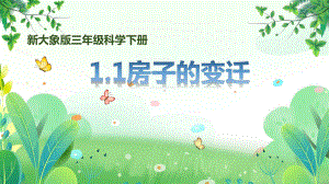 新大象版三年级下册科学第一单元第1课《房子的变迁》课件.pptx