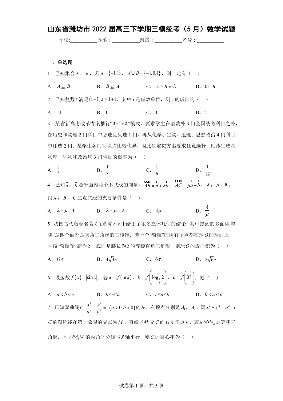 山东省潍坊市2022届高三下学期三模统考（5月）数学试题.docx_第1页