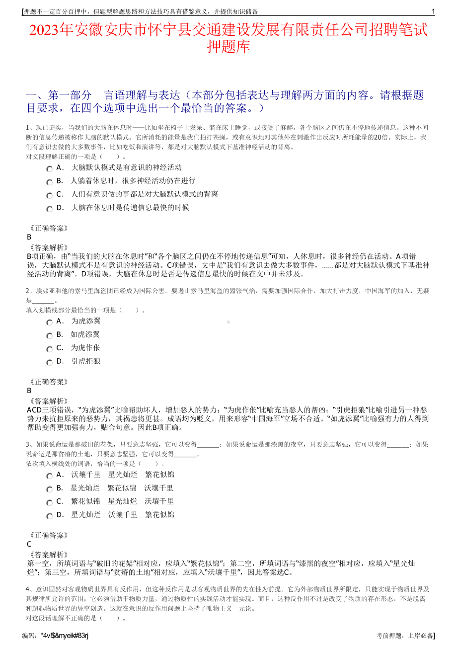 2023年安徽安庆市怀宁县交通建设发展有限责任公司招聘笔试押题库.pdf_第1页