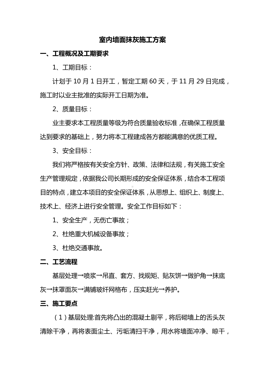 室内墙面抹灰施工方案.docx_第1页