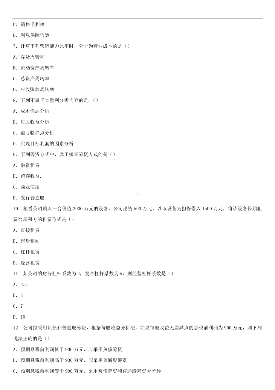 2021年10月全国自学考试00067财务管理学试题.doc_第2页