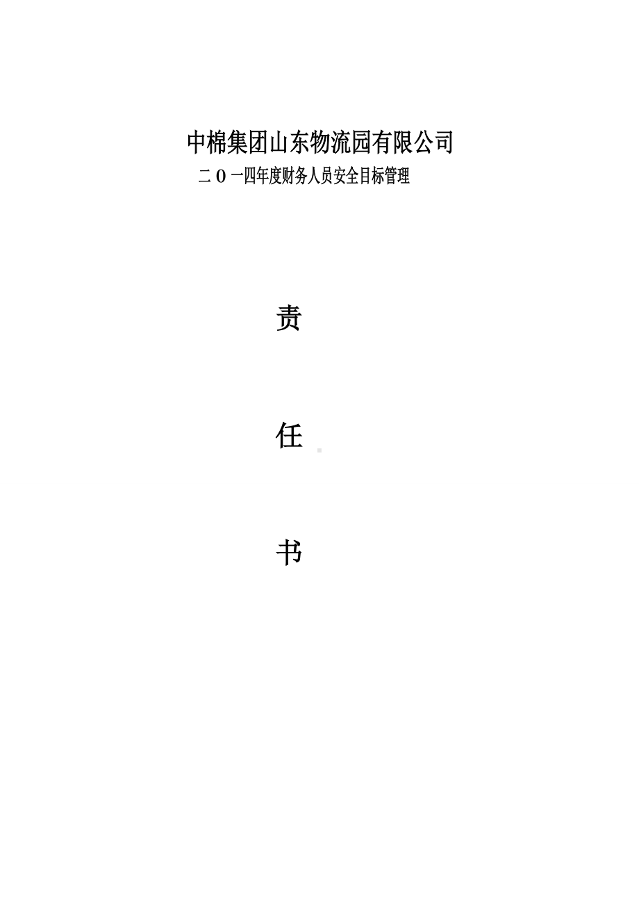 总经理与财务人员安全责任书.doc_第1页